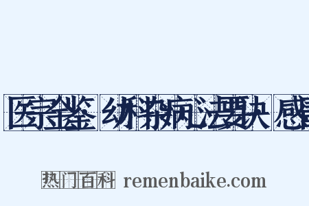 医宗金鉴·幼科杂病心法要诀·感冒是什么意思的图片